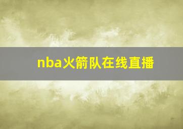 nba火箭队在线直播