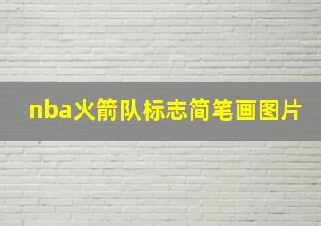 nba火箭队标志简笔画图片