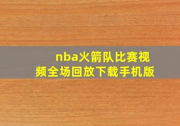 nba火箭队比赛视频全场回放下载手机版