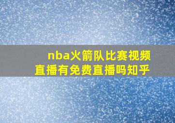 nba火箭队比赛视频直播有免费直播吗知乎