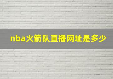 nba火箭队直播网址是多少