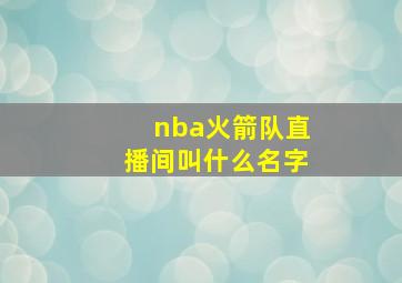 nba火箭队直播间叫什么名字