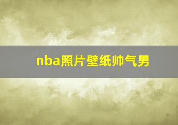 nba照片壁纸帅气男