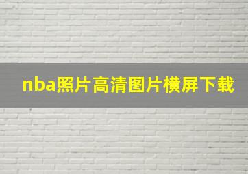 nba照片高清图片横屏下载