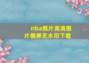 nba照片高清图片横屏无水印下载