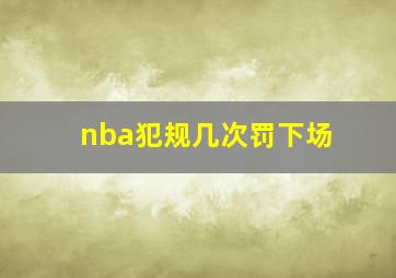 nba犯规几次罚下场