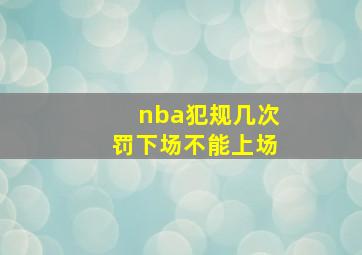 nba犯规几次罚下场不能上场