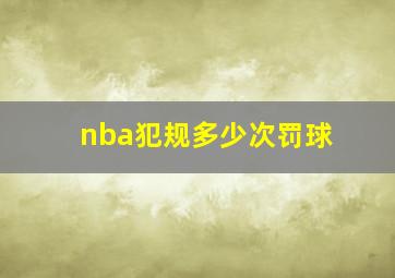 nba犯规多少次罚球