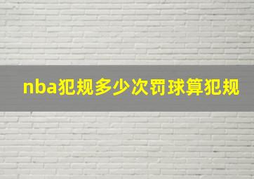 nba犯规多少次罚球算犯规