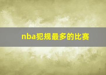 nba犯规最多的比赛