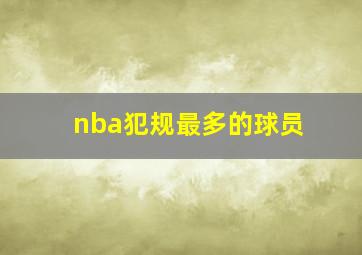 nba犯规最多的球员