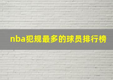 nba犯规最多的球员排行榜