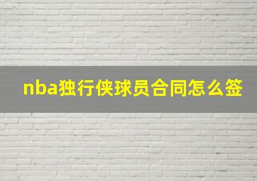 nba独行侠球员合同怎么签