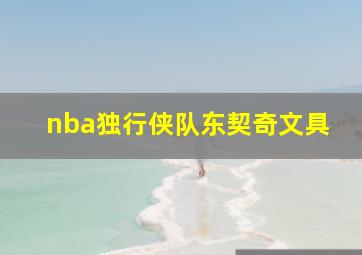 nba独行侠队东契奇文具