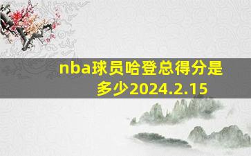 nba球员哈登总得分是多少2024.2.15