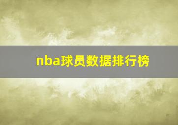 nba球员数据排行榜