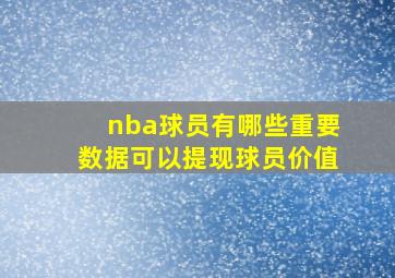 nba球员有哪些重要数据可以提现球员价值