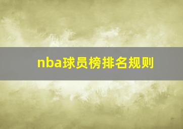 nba球员榜排名规则