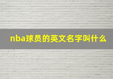 nba球员的英文名字叫什么