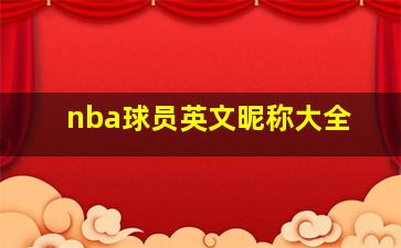 nba球员英文昵称大全