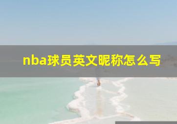 nba球员英文昵称怎么写