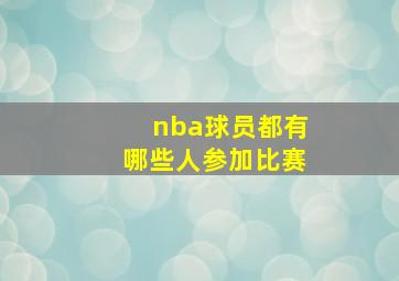 nba球员都有哪些人参加比赛