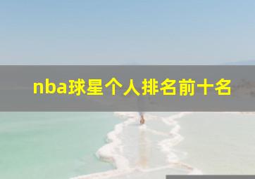 nba球星个人排名前十名