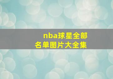 nba球星全部名单图片大全集