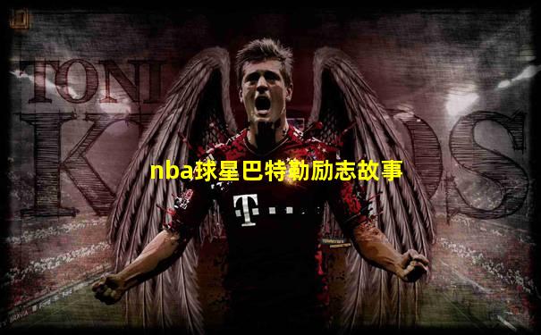 nba球星巴特勒励志故事