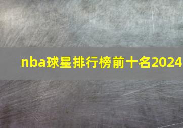 nba球星排行榜前十名2024