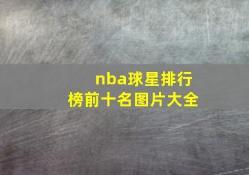 nba球星排行榜前十名图片大全