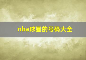 nba球星的号码大全