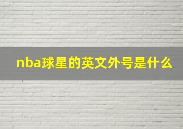 nba球星的英文外号是什么