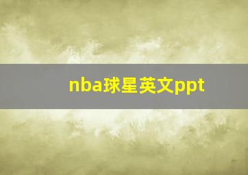 nba球星英文ppt