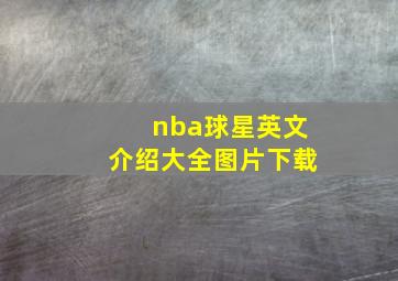 nba球星英文介绍大全图片下载