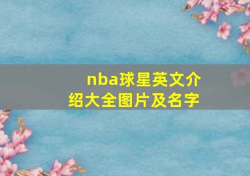 nba球星英文介绍大全图片及名字