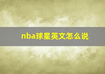 nba球星英文怎么说