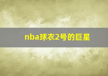 nba球衣2号的巨星