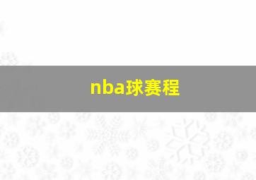 nba球赛程