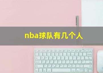 nba球队有几个人