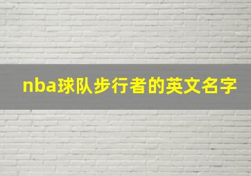 nba球队步行者的英文名字