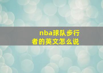 nba球队步行者的英文怎么说