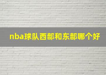 nba球队西部和东部哪个好