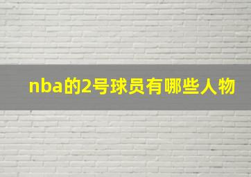 nba的2号球员有哪些人物