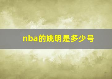 nba的姚明是多少号