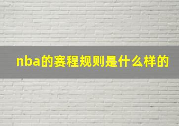 nba的赛程规则是什么样的