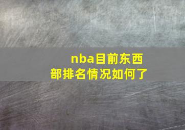 nba目前东西部排名情况如何了