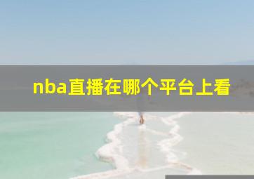 nba直播在哪个平台上看