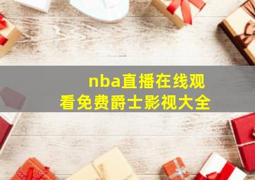 nba直播在线观看免费爵士影视大全