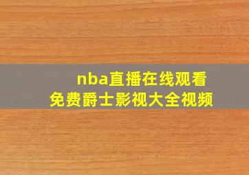 nba直播在线观看免费爵士影视大全视频